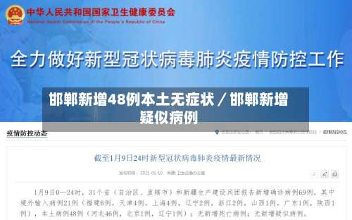 邯郸新增48例本土无症状／邯郸新增疑似病例-第1张图片