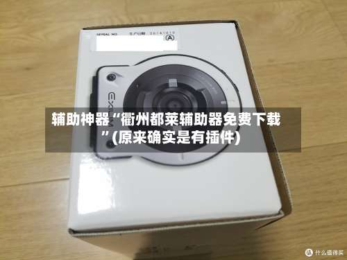 辅助神器“衢州都莱辅助器免费下载”(原来确实是有插件)-第2张图片