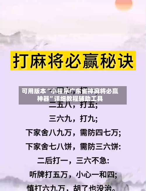 可用版本“小程序广东雀神麻将必赢神器	”详细教程辅助工具-第1张图片