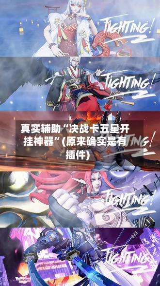 真实辅助“决战卡五星开挂神器”(原来确实是有插件)-第2张图片