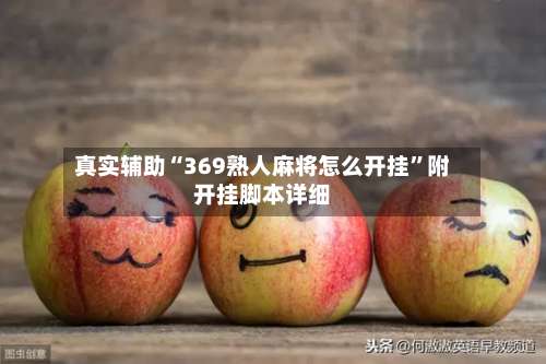 真实辅助“369熟人麻将怎么开挂”附开挂脚本详细-第1张图片