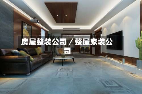 房屋整装公司／整屋家装公司-第2张图片