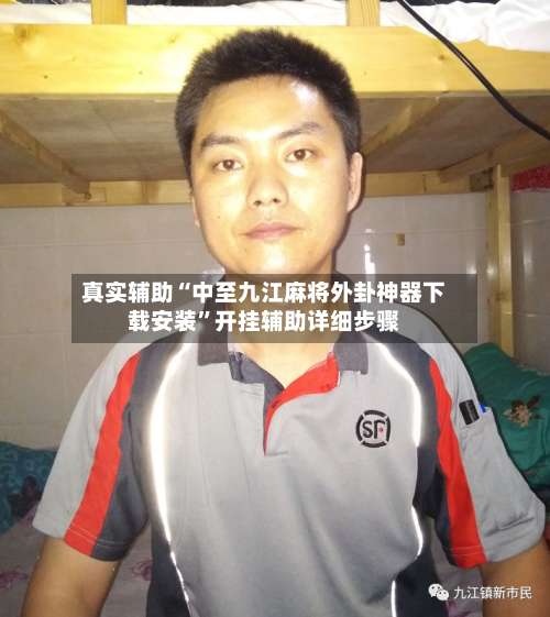 真实辅助“中至九江麻将外卦神器下载安装”开挂辅助详细步骤-第1张图片