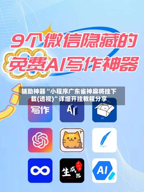 辅助神器“小程序广东雀神麻将挂下载(透视)”详细开挂教程分享-第1张图片