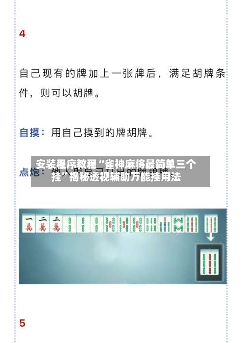 安装程序教程“雀神麻将最简单三个挂”揭秘透视辅助万能挂用法-第1张图片