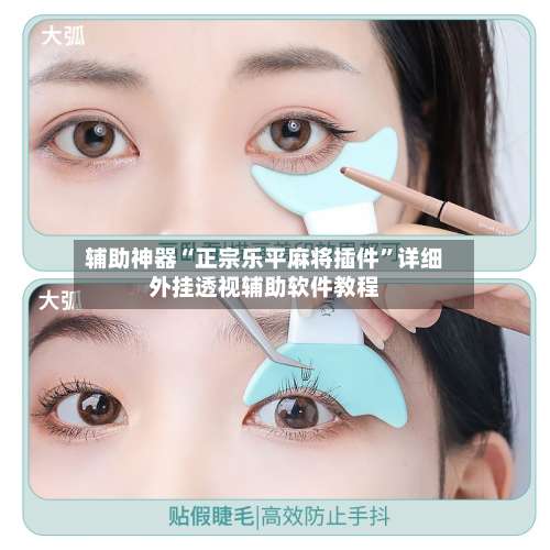 辅助神器“正宗乐平麻将插件	”详细外挂透视辅助软件教程-第2张图片