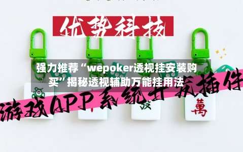 强力推荐“wepoker透视挂安装购买	”揭秘透视辅助万能挂用法-第1张图片