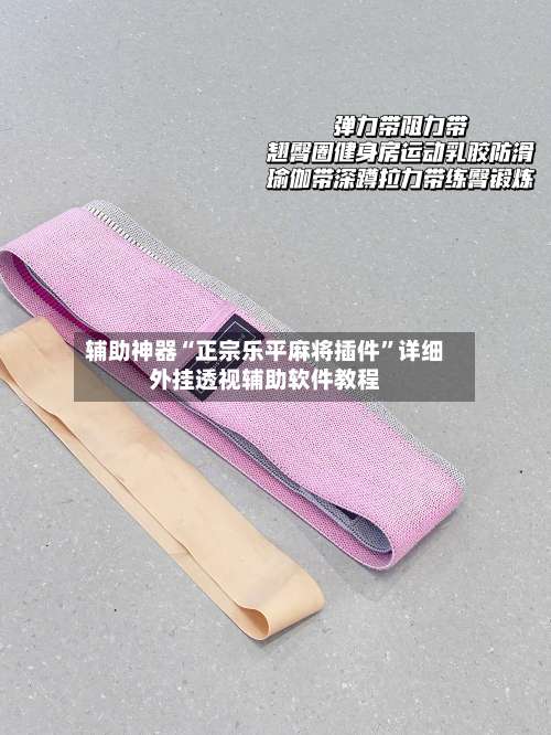 辅助神器“正宗乐平麻将插件”详细外挂透视辅助软件教程-第1张图片