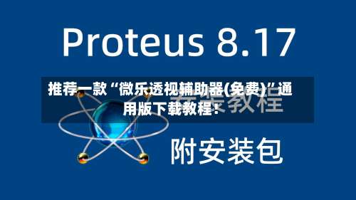 推荐一款“微乐透视辅助器(免费)”通用版下载教程！-第2张图片