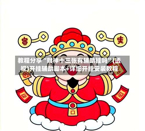 教程分享“财神十三张有辅助挂吗”(透视)开挂辅助脚本+详细开挂安装教程-第1张图片