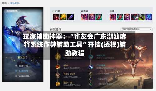 玩家辅助神器：“雀友会广东潮汕麻将系统作弊辅助工具”开挂(透视)辅助教程-第3张图片