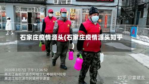 石家庄疫情源头(石家庄疫情源头知乎)-第1张图片
