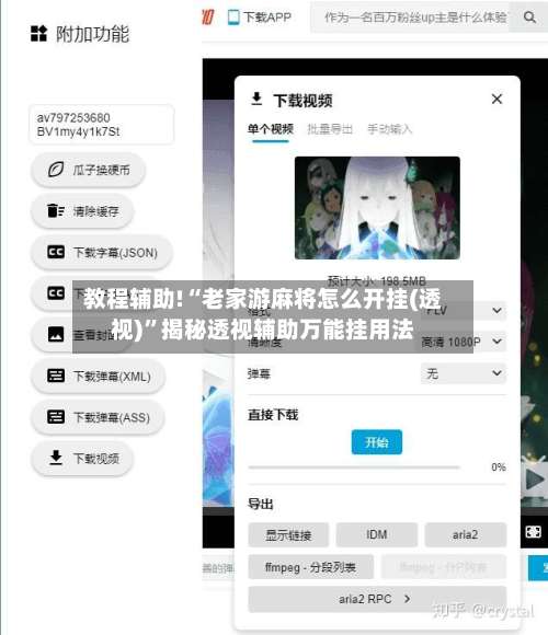 教程辅助!“老家游麻将怎么开挂(透视)”揭秘透视辅助万能挂用法-第1张图片