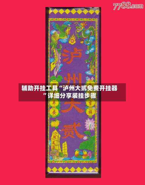 辅助开挂工具“泸州大贰免费开挂器	”详细分享装挂步骤-第1张图片