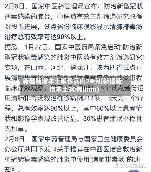 新疆新增本土确诊病例70例(新疆新增本土30例lmm)-第3张图片