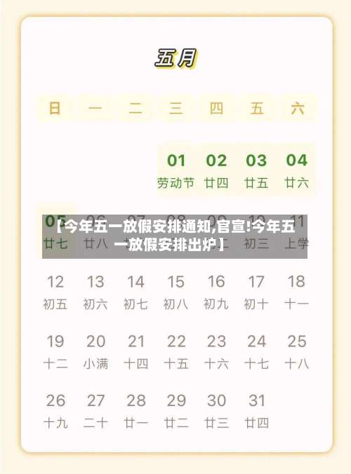 【今年五一放假安排通知,官宣!今年五一放假安排出炉】-第2张图片