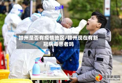 赣州是否有疫情地区/赣州现在有新冠病毒患者吗-第1张图片