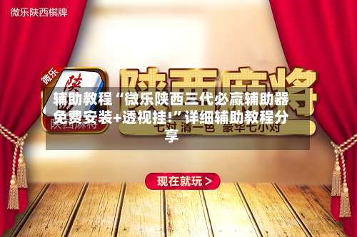 辅助教程“微乐陕西三代必赢辅助器免费安装+透视挂!”详细辅助教程分享-第2张图片