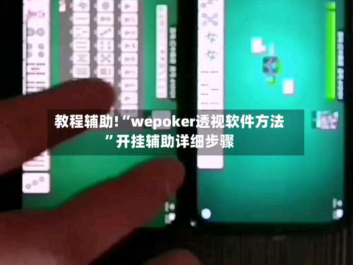 教程辅助!“wepoker透视软件方法	”开挂辅助详细步骤-第1张图片
