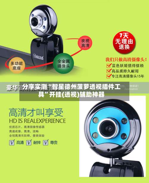 分享实测“智星德州菠萝透视插件工具”开挂(透视)辅助神器-第1张图片