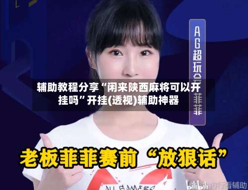 辅助教程分享“闲来陕西麻将可以开挂吗	”开挂(透视)辅助神器-第1张图片