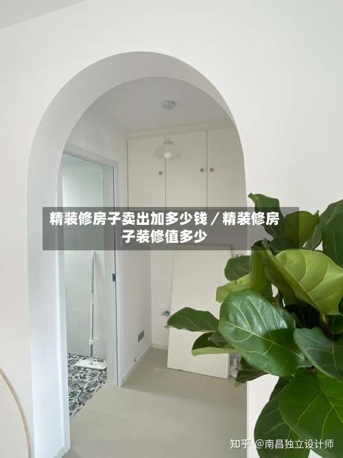 精装修房子卖出加多少钱／精装修房子装修值多少-第2张图片