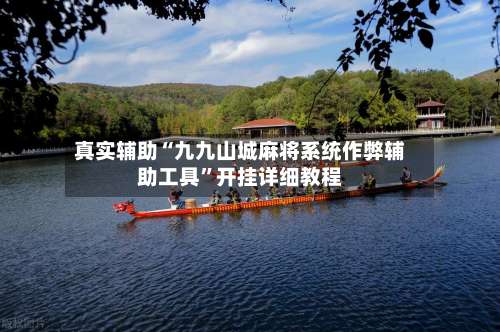 真实辅助“九九山城麻将系统作弊辅助工具	”开挂详细教程-第2张图片