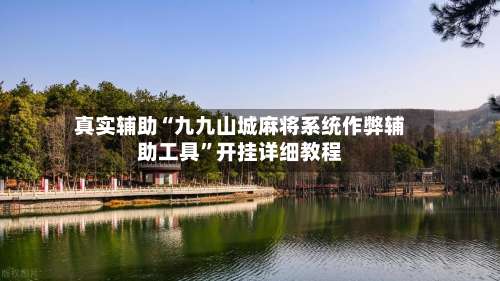 真实辅助“九九山城麻将系统作弊辅助工具”开挂详细教程-第1张图片