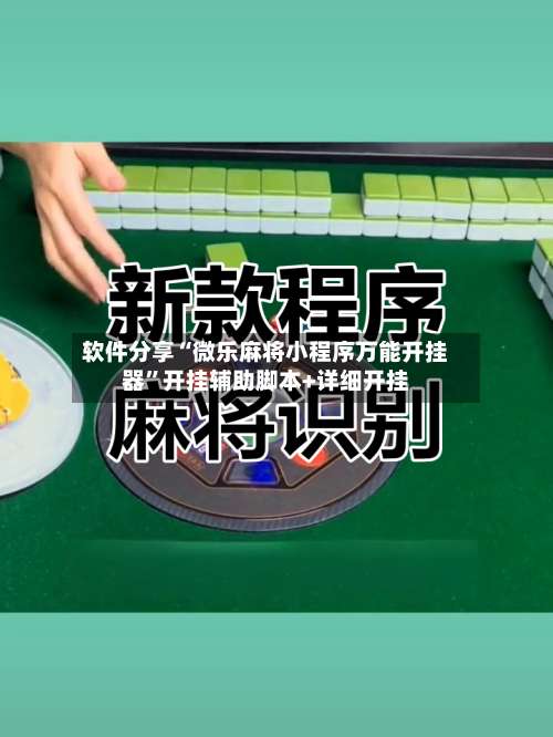 软件分享“微乐麻将小程序万能开挂器	”开挂辅助脚本+详细开挂-第1张图片