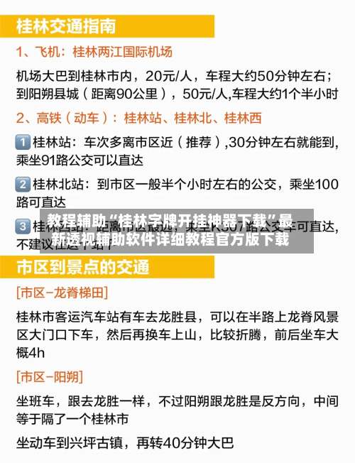 教程辅助“桂林字牌开挂神器下载”最新透视辅助软件详细教程官方版下载-第1张图片