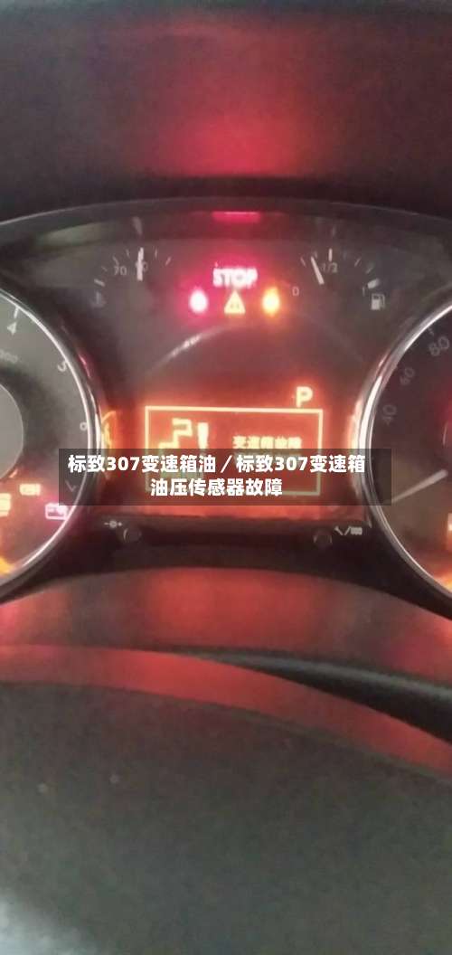 标致307变速箱油／标致307变速箱油压传感器故障-第1张图片