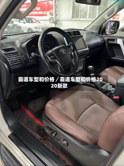 霸道车型和价格／霸道车型和价格2020新款-第2张图片