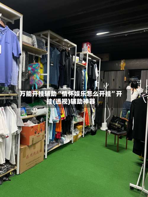 万能开挂辅助“情怀娱乐怎么开挂	”开挂(透视)辅助神器-第1张图片