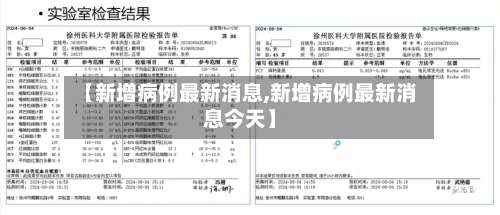 【新增病例最新消息,新增病例最新消息今天】-第1张图片