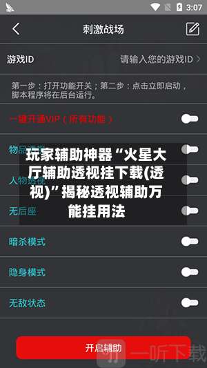 玩家辅助神器“火星大厅辅助透视挂下载(透视)”揭秘透视辅助万能挂用法-第3张图片