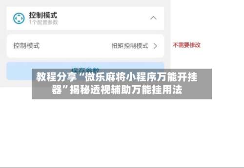 教程分享“微乐麻将小程序万能开挂器	”揭秘透视辅助万能挂用法-第1张图片