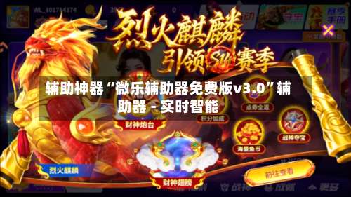 辅助神器“微乐辅助器免费版v3.0	”辅助器 - 实时智能-第1张图片