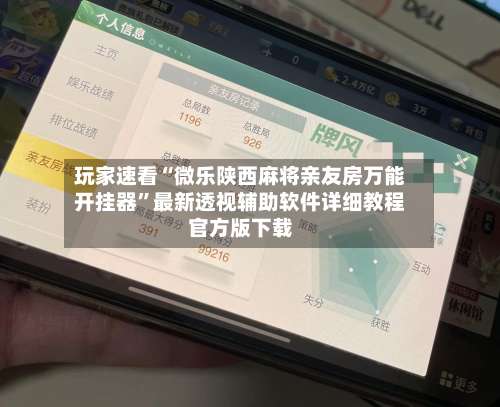玩家速看“微乐陕西麻将亲友房万能开挂器	”最新透视辅助软件详细教程官方版下载-第2张图片