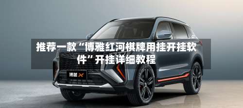 推荐一款“博雅红河棋牌用挂开挂软件	”开挂详细教程-第3张图片