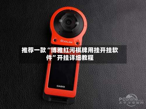 推荐一款“博雅红河棋牌用挂开挂软件”开挂详细教程-第2张图片