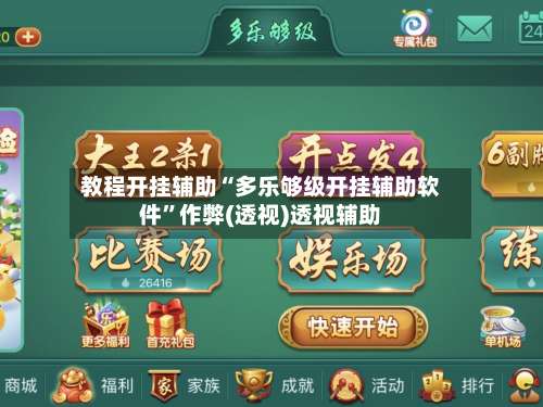 教程开挂辅助“多乐够级开挂辅助软件”作弊(透视)透视辅助-第1张图片