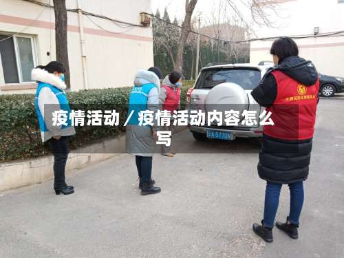 疫情活动／疫情活动内容怎么写-第3张图片