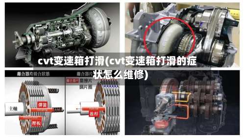 cvt变速箱打滑(cvt变速箱打滑的症状怎么维修)-第2张图片