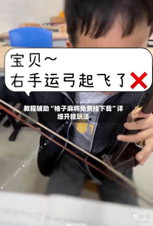 教程辅助“柚子麻将免费挂下载	”详细开挂玩法-第2张图片