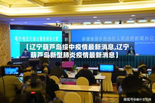 【辽宁葫芦岛绥中疫情最新消息,辽宁葫芦岛新型肺炎疫情最新消息】-第1张图片