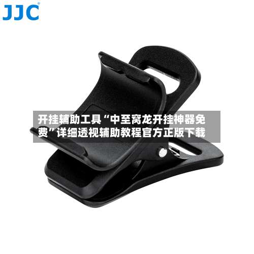 开挂辅助工具“中至窝龙开挂神器免费	”详细透视辅助教程官方正版下载-第1张图片