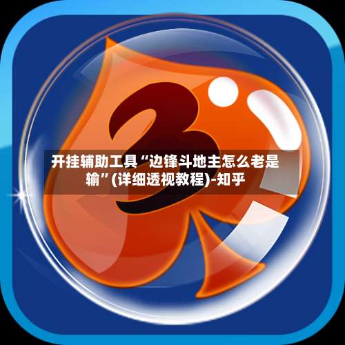 开挂辅助工具“边锋斗地主怎么老是输”(详细透视教程)-知乎-第1张图片