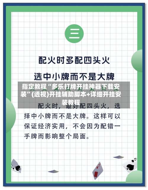 指定教程“多乐打牌开挂神器下载安装”(透视)开挂辅助脚本+详细开挂安装教程-第3张图片