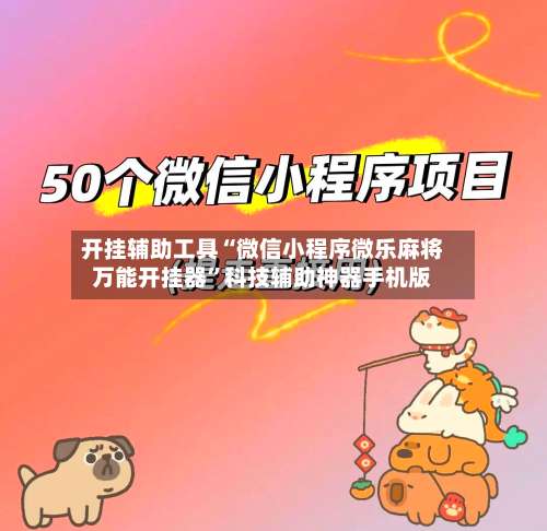 开挂辅助工具“微信小程序微乐麻将万能开挂器”科技辅助神器手机版-第1张图片