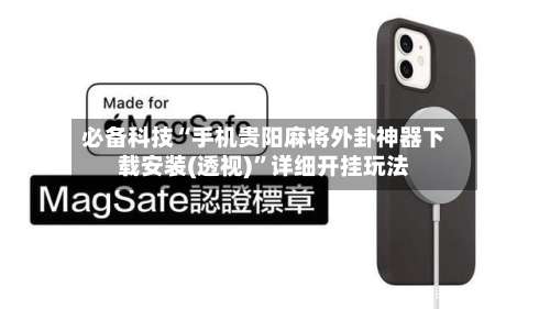 必备科技“手机贵阳麻将外卦神器下载安装(透视)”详细开挂玩法-第2张图片